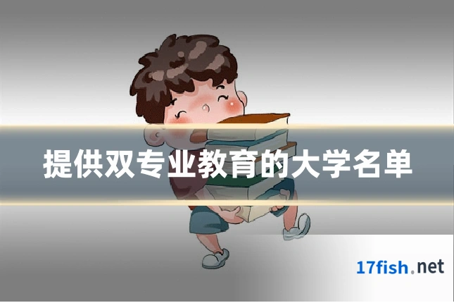 提供双专业教育的大学名单