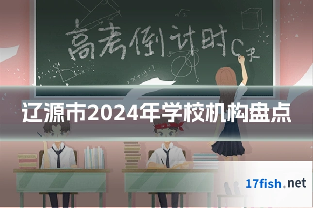 辽源市2024年学校机构盘点
