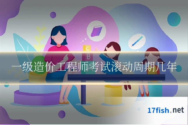 一级造价工程师考试滚动周期几年