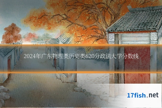 2024年广东物理类历史类620分政法大学分数线