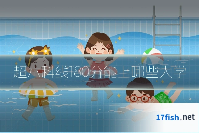 超本科线180分能上哪些大学