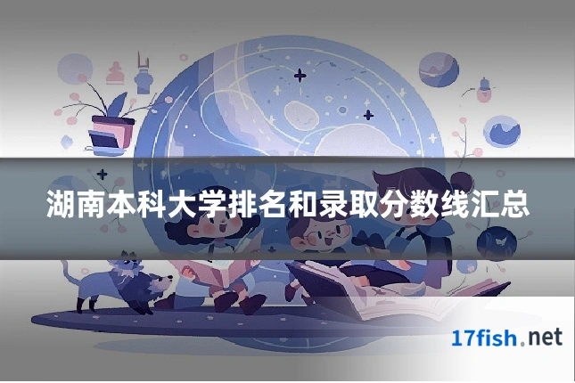 湖南本科大学排名和录取分数线汇总