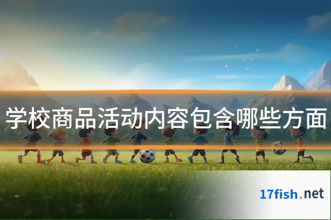 学校商品活动内容包含哪些方面