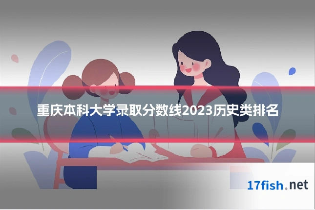 重庆本科大学录取分数线2023历史类排名
