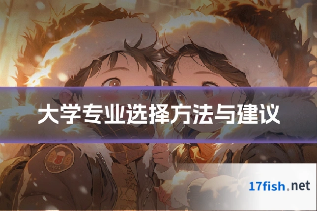 大学专业选择方法与建议