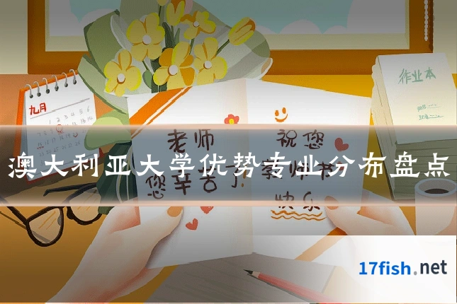 澳大利亚大学优势专业分布盘点
