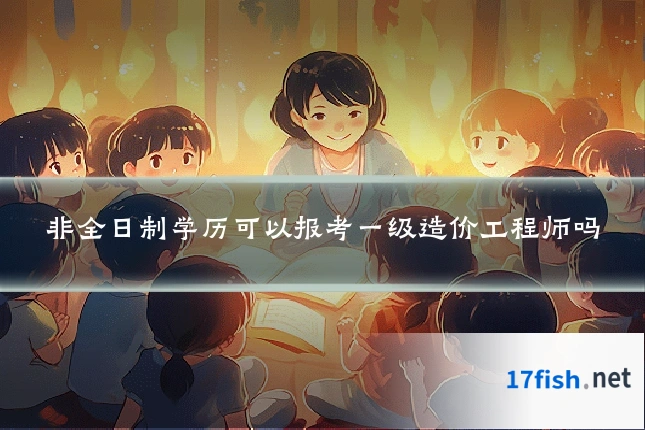 非全日制学历可以报考一级造价工程师吗