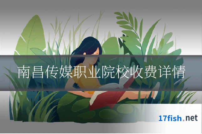 南昌传媒职业院校收费详情