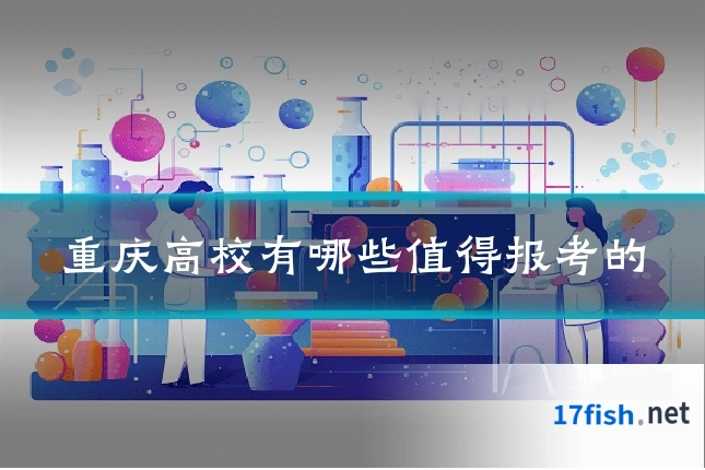 重庆高校有哪些值得报考的