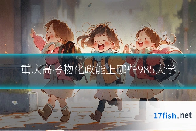重庆高考物化政能上哪些985大学