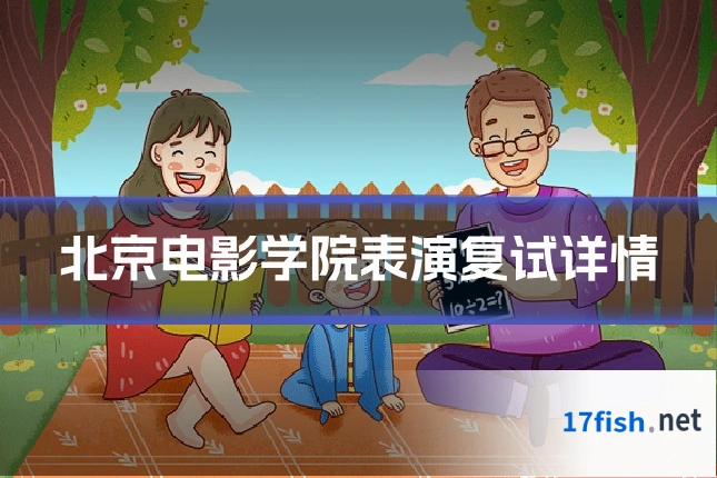 北京电影学院表演复试详情