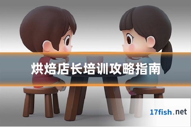 烘焙店长培训攻略指南