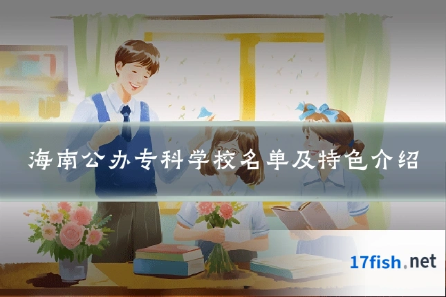 海南公办专科学校名单及特色介绍
