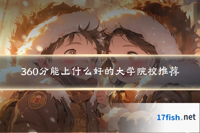 360分能上什么好的大学院校推荐