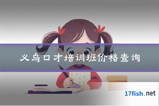 义乌口才培训班价格查询