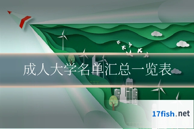 成人大学名单汇总一览表
