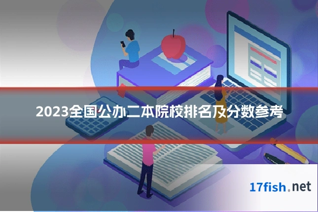 2023全国公办二本院校排名及分数参考