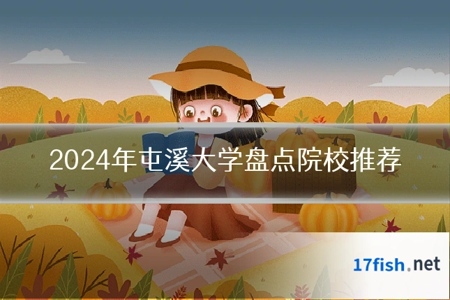 2024年屯溪大学盘点院校推荐