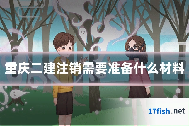 重庆二建注销需要准备什么材料