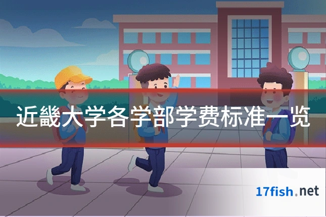 近畿大学各学部学费标准一览