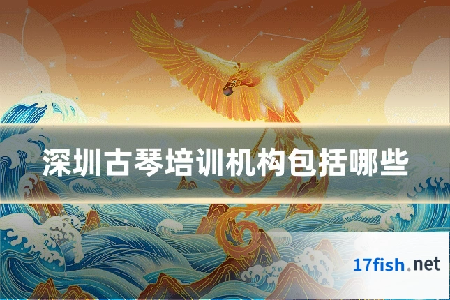 深圳古琴培训机构包括哪些