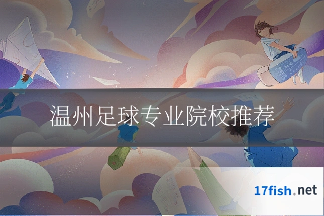 温州足球专业院校推荐