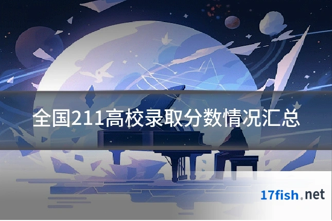 全国211高校录取分数情况汇总