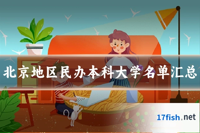 北京地区民办本科大学名单汇总