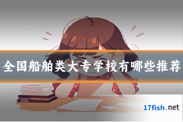 全国船舶类大专学校有哪些推荐