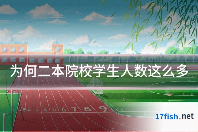 为何二本院校学生人数这么多