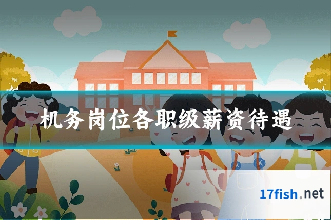 机务岗位各职级薪资待遇