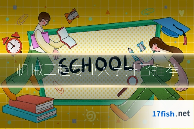 机械工程专业大学排名推荐