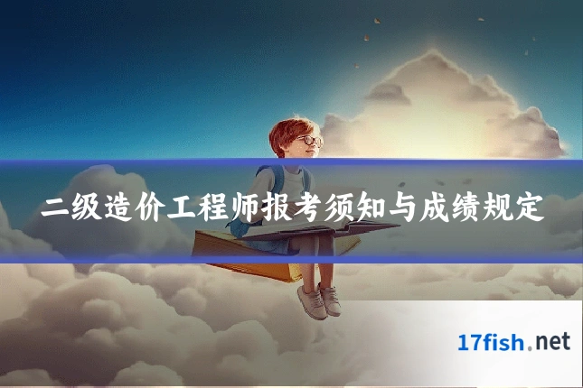 二级造价工程师报考须知与成绩规定