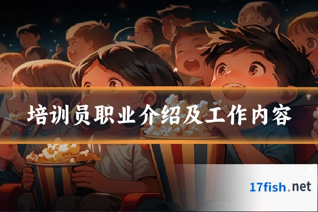 培训员职业介绍及工作内容