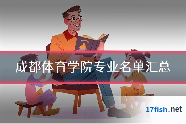 成都体育学院专业名单汇总
