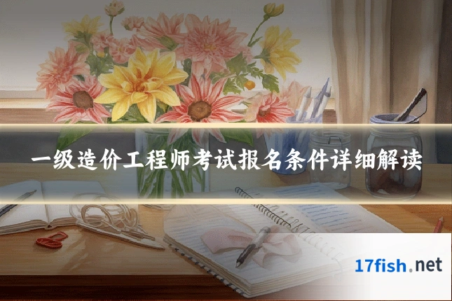 一级造价工程师考试报名条件详细解读