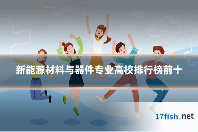 新能源材料与器件专业高校排行榜前十