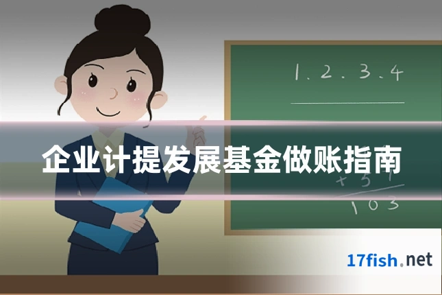 企业计提发展基金做账指南