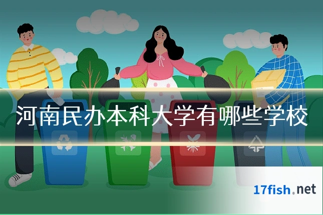河南民办本科大学有哪些学校
