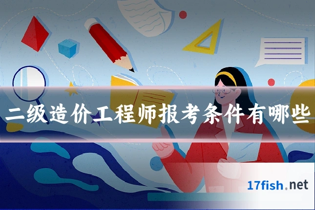 二级造价工程师报考条件有哪些