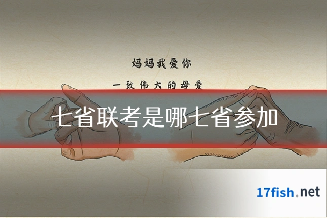 七省联考是哪七省参加