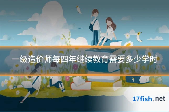 一级造价师每四年继续教育需要多少学时