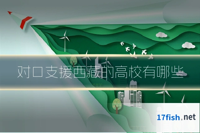 对口支援西藏的高校有哪些