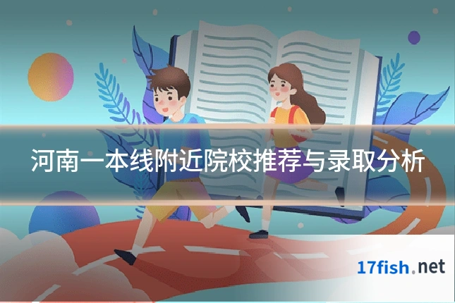 河南一本线附近院校推荐与录取分析