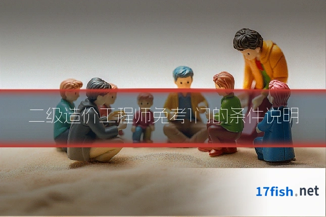 二级造价工程师免考1门的条件说明