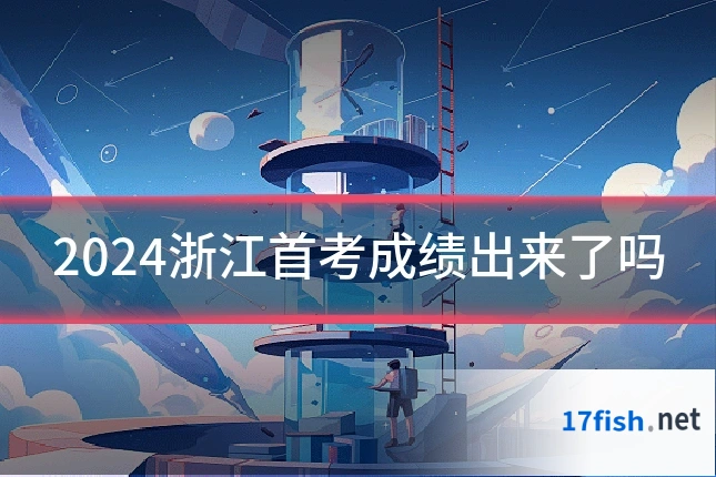 2024浙江首考成绩出来了吗