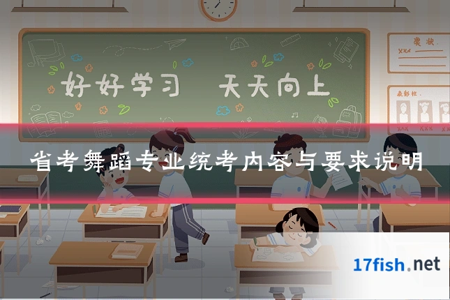 省考舞蹈专业统考内容与要求说明