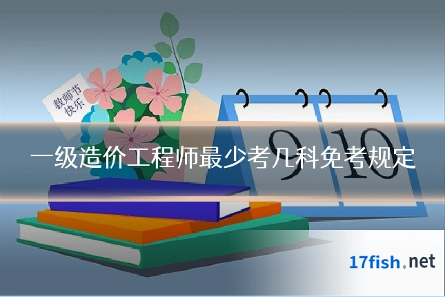 一级造价工程师最少考几科免考规定