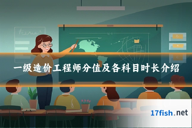 一级造价工程师分值及各科目时长介绍