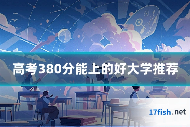 高考380分能上的好大学推荐